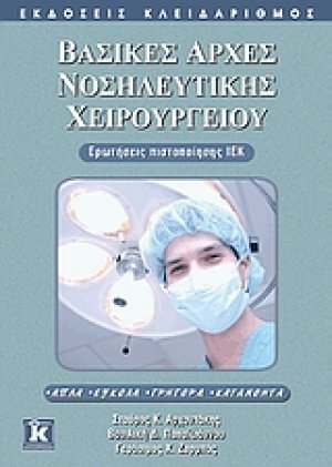Βασικές αρχές νοσηλευτικής χειρουργείου