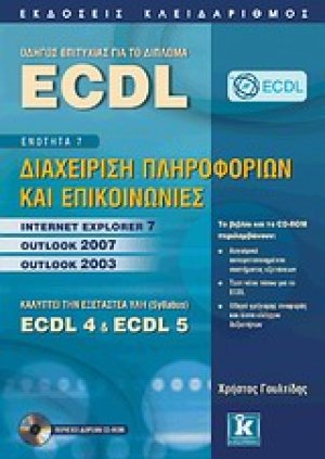 Οδηγός επιτυχίας για το δίπλωμα ECDL