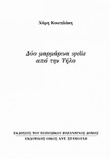 Δύο μαρμάρινα spolia από την Τήλο