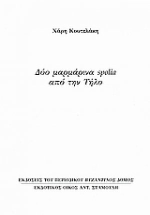 Δύο μαρμάρινα spolia από την Τήλο