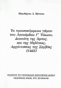 Το προικοσύμφωνο γάμου του Λεονάρδου Γ΄Τόκκου, Δεσπότη ...