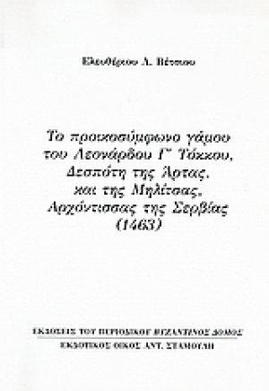 Το προικοσύμφωνο γάμου του Λεονάρδου Γ΄Τόκκου, Δεσπότη της Άρτας, και της Μηλίτσας, αρχόντισσας της Σερβίας (1463)