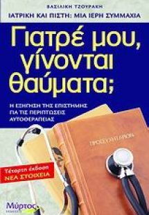 Γιατρέ μου, γίνονται θαύματα;