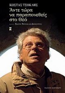 Άντε τώρα να παραπονεθείς στο Θεό
