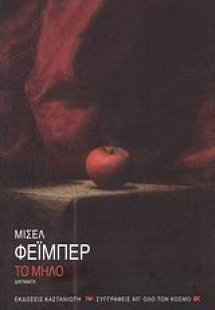 Το μήλο