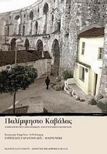 Παλίμψηστο Καβάλας