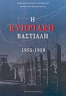 Η Κυπριακή Βαστίλλη 1955 - 1959