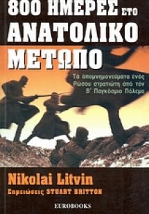 800 ημέρες στο Ανατολικό Μέτωπο
