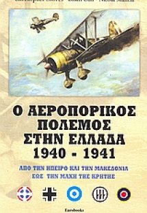 Ο αεροπορικός πόλεμος στην Ελλάδα 1940 - 1941