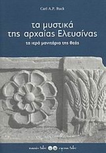 Τα μυστικά της αρχαίας Ελευσίνας