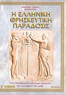 Η ελληνική θρησκευτική παράδοσις