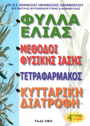Φύλλα ελιάς (6η Έκδοση - Επαυξημένη)