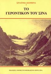 Το γεροντικόν του Σινά