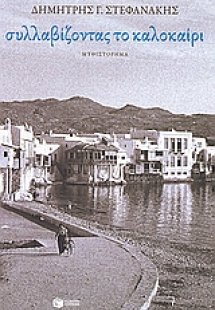 Συλλαβίζοντας το καλοκαίρι