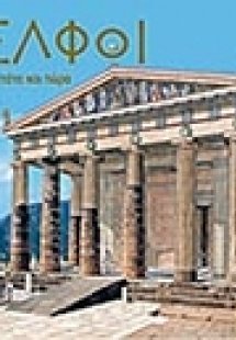 Δελφοί