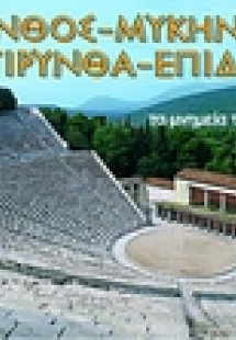 Κόρινθος, Μυκήνες, Τύρινθα, Επίδαυρος