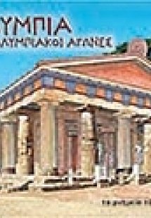 Ολυμπία και ολυμπιακοί αγώνες