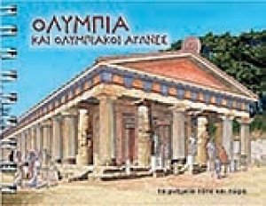 Ολυμπία και ολυμπιακοί αγώνες