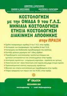Κοστολόγηση με την ομάδα 9 του Γ.Λ.Σ., μηνιαία κοστολόγ...