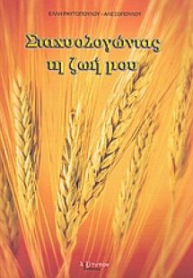 Σταχυολογώντας τη ζωή μου