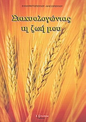 Σταχυολογώντας τη ζωή μου