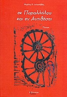 Εκ παραλλήλου και εν αντιθέσει