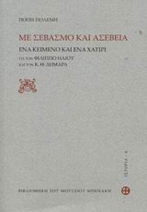 Με σεβασμό και ασέβεια