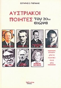 Αυστριακοί ποιητές του 20ου αιώνα