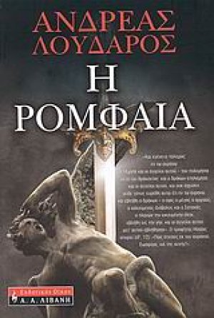 Η ρομφαία