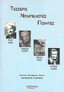 Τέσσερις νομπελίστες ποιητές