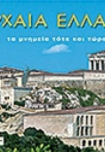 Αρχαία Ελλάδα