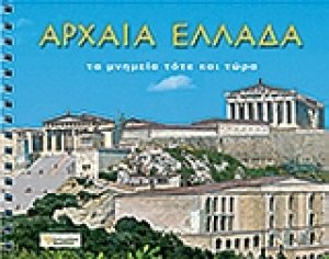 Αρχαία Ελλάδα