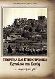 Γεωργικά και κτηνοτροφικά εργαλεία και σκεύη