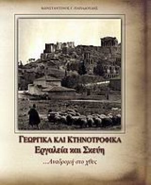 Γεωργικά και κτηνοτροφικά εργαλεία και σκεύη