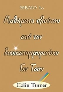 Μαθήματα πλούτου από τον δισεκατομμυριούχο Γεν Τσου