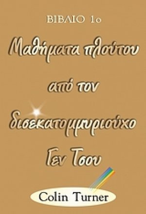 Μαθήματα πλούτου από τον δισεκατομμυριούχο Γεν Τσου