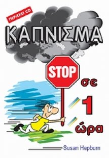 Κάπνισμα stop σε 1 ώρα