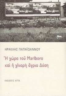 Η χώρα του Marlboro και η χλιαρή άγρια δύση