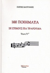100 ποίηματα σε στίχους για τραγούδια