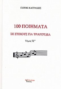 100 ποίηματα σε στίχους για τραγούδια