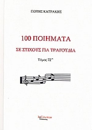 100 ποίηματα σε στίχους για τραγούδια