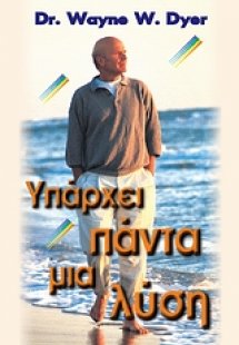 Υπάρχει πάντα μια λύση