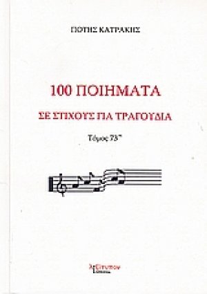 100 ποιήματα σε στίχους για τραγούδια