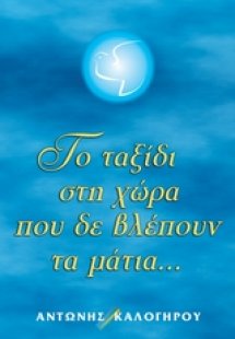 Το ταξίδι στη χώρα που δε βλέπουν τα μάτια...