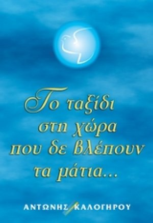 Το ταξίδι στη χώρα που δε βλέπουν τα μάτια...
