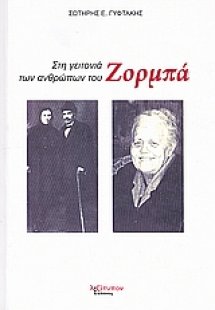 Στη γειτονιά των ανθρώπων του Ζορμπά