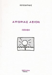 Απορίας άξιον