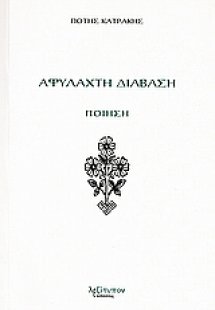 Αφύλαχτη διάβαση