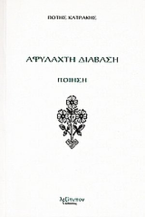 Αφύλαχτη διάβαση