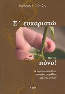 Σ' ευχαριστώ για τον πόνο!